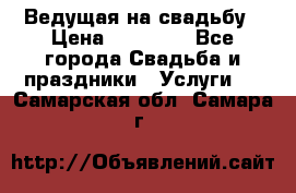 Ведущая на свадьбу › Цена ­ 15 000 - Все города Свадьба и праздники » Услуги   . Самарская обл.,Самара г.